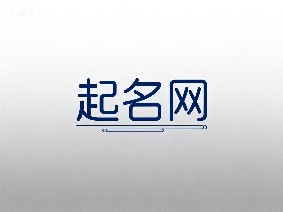 2025有创意温馨的装饰公司名字合集9月不可错过