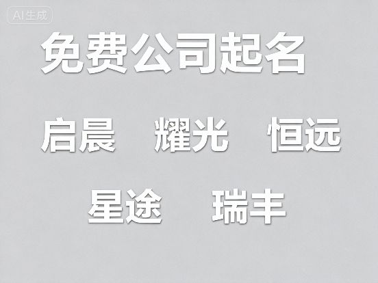 2025免费有创意的公司名字大全9月不可错过