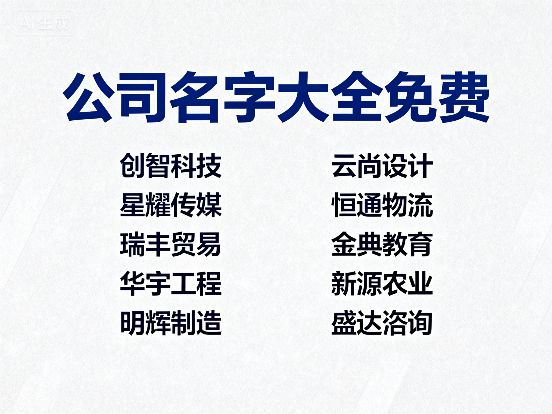 2025年寓意好的字公司名字最新原创好名