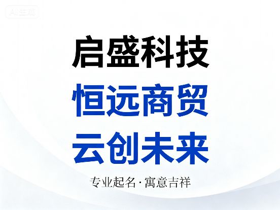2025网络科技有限公司取名大全国学圈内热议话题