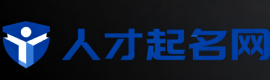 人才起名网