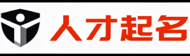 人才起名网